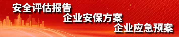 安全評(píng)估報(bào)告、企業(yè)安保方案、企業(yè)應(yīng)急預(yù)案